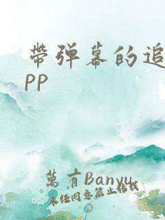 带弹幕的追剧app