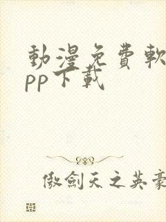 动漫免费软件app下载