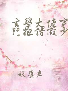 玄学大佬穿成豪门抱错假少爷免费阅读
