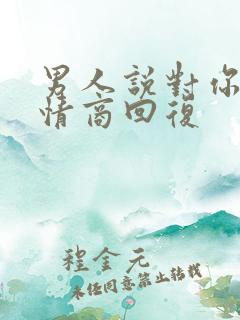 男人说对你好高情商回复