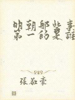 明朝那些事排名第一的是谁