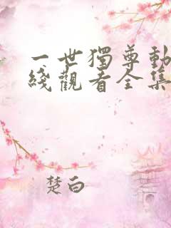 一世独尊动漫在线观看全集免费播放