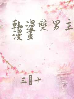 韩漫双男主推荐漫画