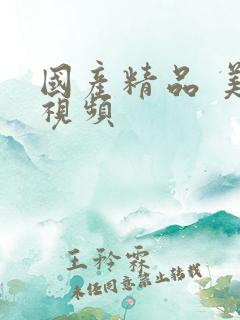 国产精品 美女视频