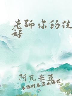 老师你的技术真好
