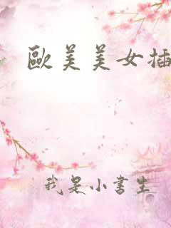 欧美美女插插