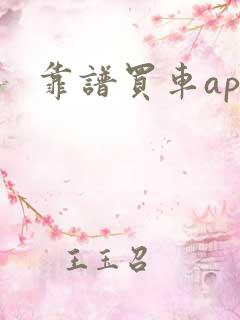 靠谱买车app