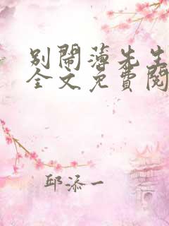 别闹薄先生小说全文免费阅读完整版