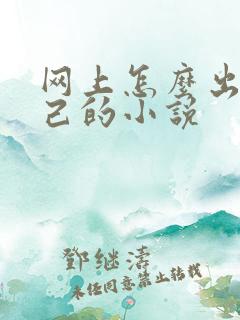 网上怎么出版自己的小说