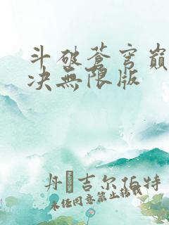 斗破苍穹巅峰对决无限版