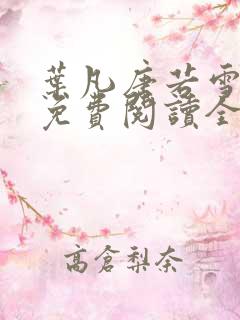 叶凡唐若雪小说免费阅读全文原文
