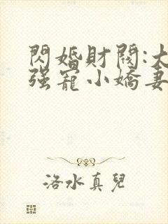 闪婚财阀:大叔强宠小娇妻 程九溶下载