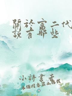 关于富二代的小说有哪些