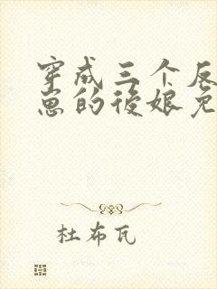 穿成三个反派崽崽的后娘免费下载
