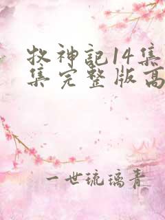 牧神记14集全集完整版高清