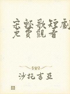 宋轻歌短剧全部免费观看