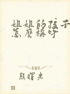 姐姐的孩子妹妹怎么称呼
