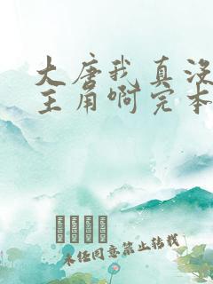 大唐我真没想当主角啊完本txt下载
