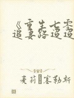 《重生七零团长追妻路迢迢》