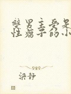 双男主受是个双性瘸子的小说