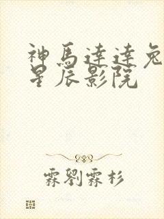 神马达达兔影院星辰影院