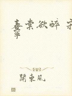 春棠欲醉 宋棠宁