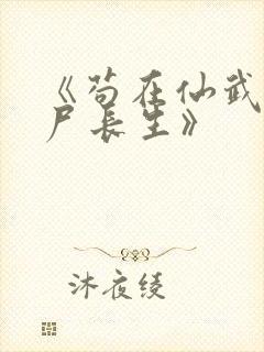 《苟在仙武,敛尸长生》