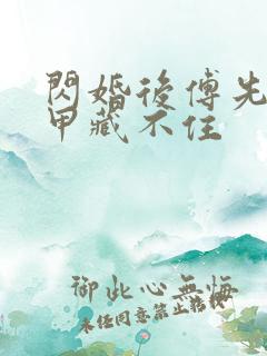 闪婚后傅先生马甲藏不住