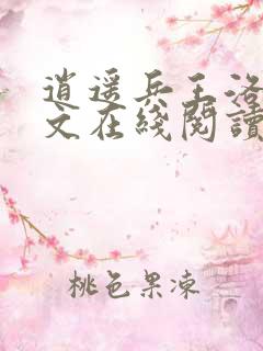 逍遥兵王洛天全文在线阅读