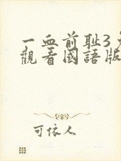 一血前耻3免费观看国语版高清