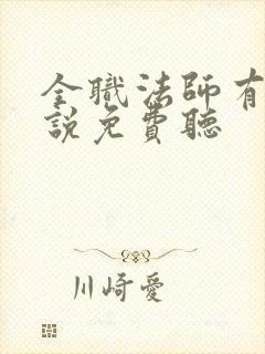 全职法师有声小说免费听