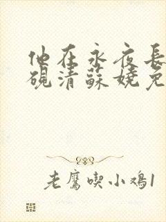 他在永夜长眠时砚清苏娆免费阅读