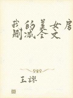我的美女房东无删减全文