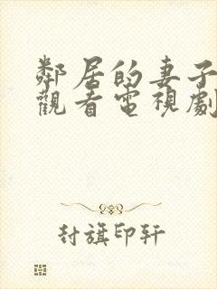 邻居的妻子免费观看电视剧全集高清版