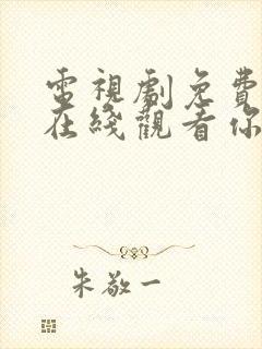 电视剧免费全集在线观看你和我的倾城时光