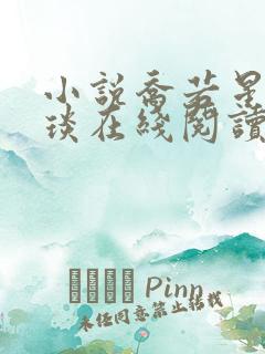 小说乔若星顾景琰在线阅读免费
