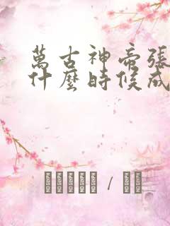 万古神帝张若尘什么时候成神