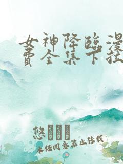 女神降临漫画免费全集下拉式漫画