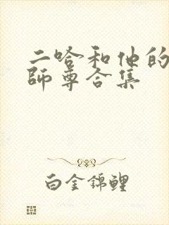 二哈和他的白猫师尊合集
