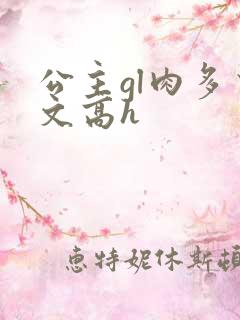 公主gl肉多荤文高h