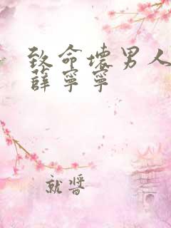 致命坏男人漫画薛宁宁