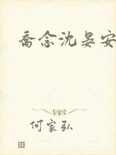 乔念沈晏安免费