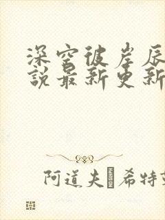 深空彼岸辰东小说最新更新