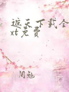 遮天下载全本txt免费
