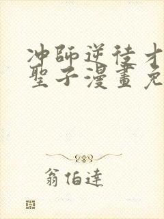 冲师逆徒才不是圣子漫画免费观看下拉式