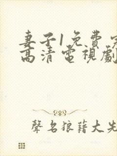 妻子1免费完整高清电视剧在线看