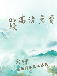 av高清免费在线