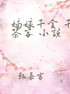 嫡嫁千金 千山茶客 小说