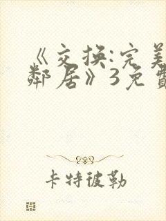 《交换:完美的邻居》3免费观看