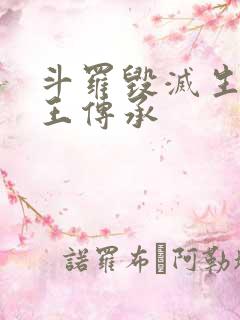 斗罗毁灭生命神王传承